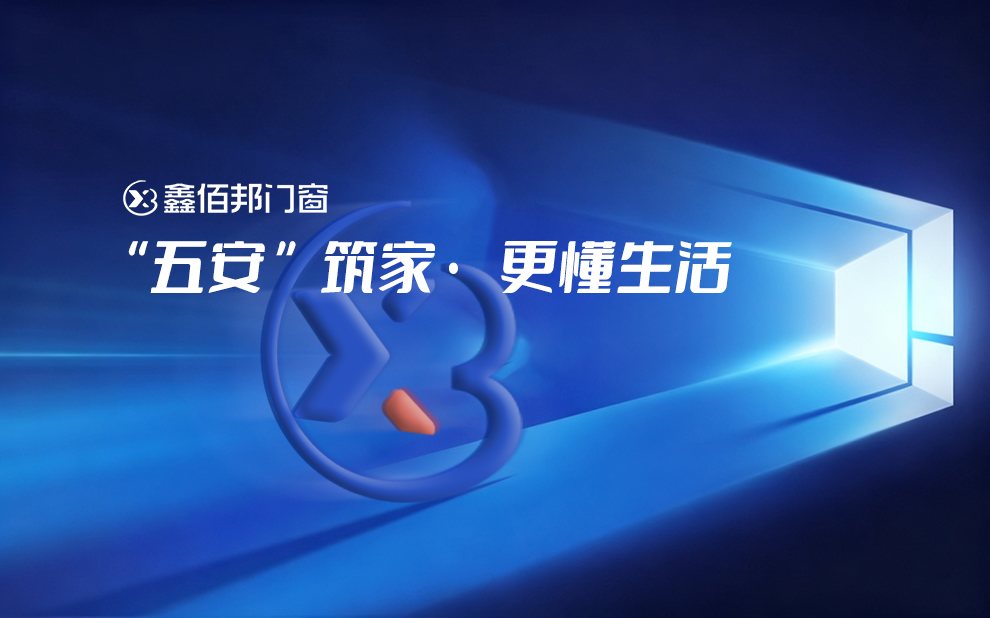 "五安"筑家，鑫佰邦
